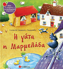 Η γάτα η Μαρμελάδα