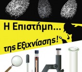 Η επιστήμη της εξιχνίασης