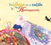 Tο ταξίδι της Παπλωματούς Tο ταξίδι της Παπλωματούς