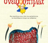 Βιβλίο Ονειροσπηλιά