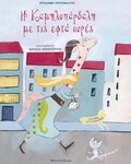Η Καμηλοπάρδαλη με τις εφτά ουρές