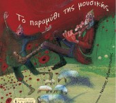 Το Παραμύθι της μουσικής στο Ίδρυμα Θεοχαράκη