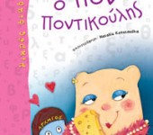 Διαδραστικό Παιχνίδι στα Μελίσσια