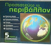 Προστατεύω το Περιβάλλον