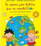 Το πρώτο μου βιβλίο για το περιβάλλον