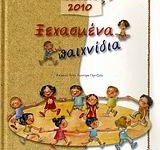 Ξεχασμένα Παιχνίδια Ημερολὀγιο 2010