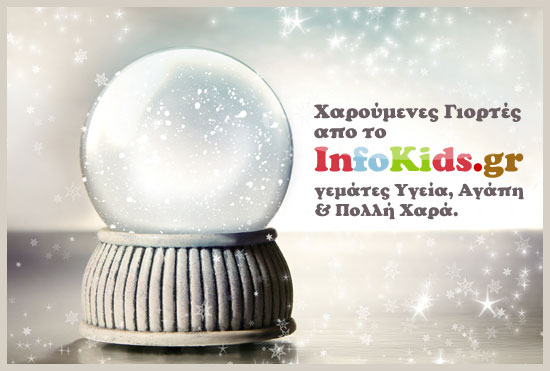 Χρόνια Πολλά από το Infokids.gr