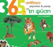 365 Απ'ιθανα Γεγονότα & Ρεκόρ