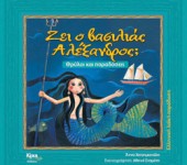Ζει ο Βασιλιάς Αλέξανδρος