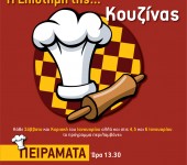 επιστήμη κουζίνας Πλανητάριο