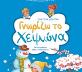 «Γνωρίζω το Χειμώνα»