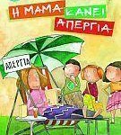 Η μαμά κάνει απεργία