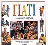 Γιατί οι οικογένειες διαφέρουν;