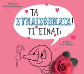 Τα συναισθήματα! Τι είναι;