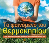 «To Φαινόμενο του Θερμοκηπίου»-Τι μπορούμε να κάνουμε για σώσουμε τον πλανήτη μας;