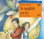 Το περιβόλι της Γης