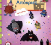 Απόκριες