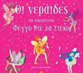 Οι νεράιδες της οικογένειας Φέγγο Ντε Λα Στέκο