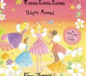 «Πάρτι μασκέ Ευτυχία – Επιθυμία»