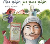 Μια πόλη μα ποια πόλη