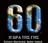 Η Ώρα της Γης