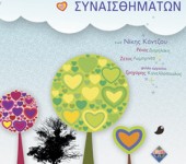 Ο ΚΗΠΟΣ ΤΩΝ ΣΥΝΑΙΣΘΗΜΑΤΩΝ