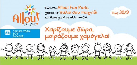 Allou! Fun Park - Χαρίζουμε δώρα μοιράζουμε χαμόγελα