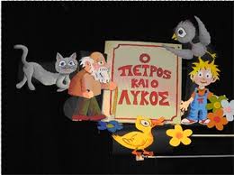 Ο Πέτρος και ο Λύκος στo Ακαδήμεια (5/6-15/7)
