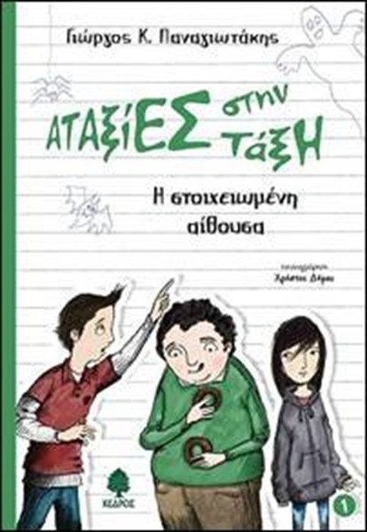 Αταξίες στην αίθουσα: Η στοιχειωμένη αίθουσα