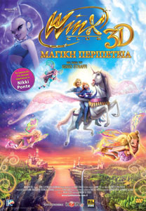 WINX CLUB: Το μυστικό του χαμένου βασίλειου