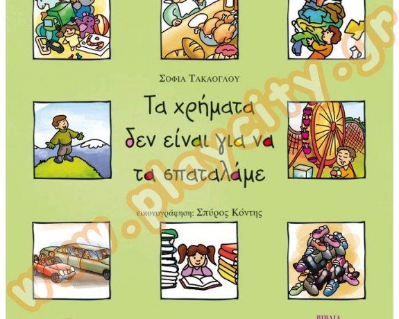Τα χρήματα δεν είναι για να τα σπαταλάμε