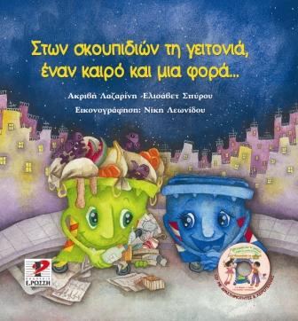 Στων σκουπιδιών τη γειτονιά, έναν καιρό και μια φορά..