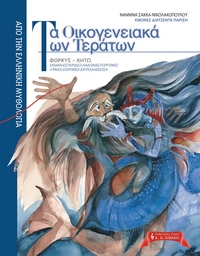 Τα οικογενειακά των τεράτων