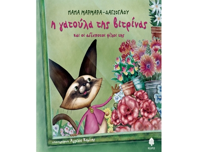 Η Γατούλα της Βιτρίνας