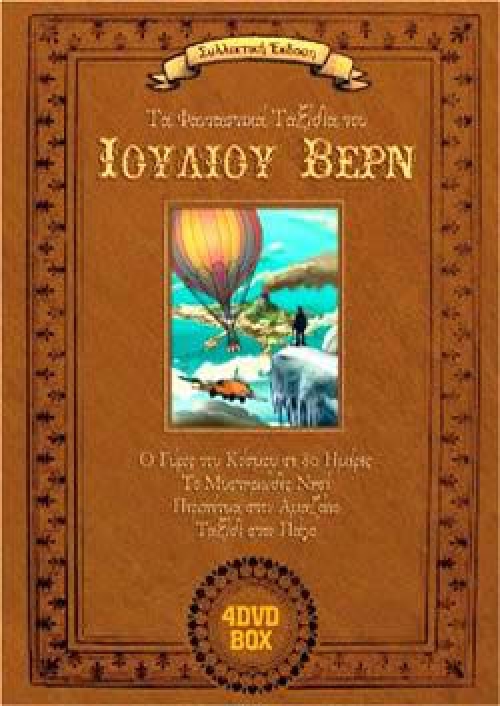 DVD: Τα φανταστικά ταξίδια του Ιουλίου Βερν