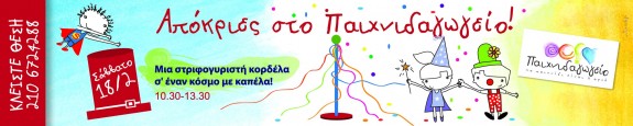 Κερδίστε 5 προσκλήσεις για να παίξετε και να γιορτάσετε τις Απόκριες παρέα με το Παιχνιδαγωγείο! (18/02)