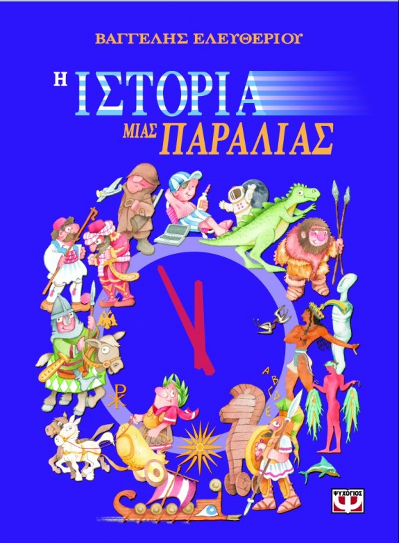 Κερδίστε 2 αντίτυπα «Η ιστορία μιας παραλίας» των εκδόσεων Ψυχογιός