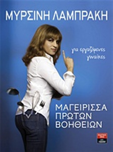 Κερδίστε 3 αντίτυπα του βιβλίου «Μαγείρισσα πρώτων βοηθειών» από τις εκδόσεις Λιβάνη
