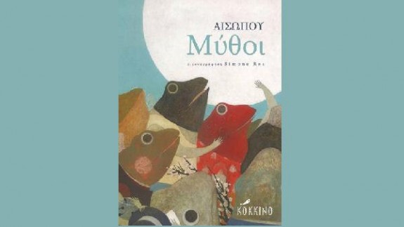 Οι μύθοι του Αισώπου ζωντανεύουν στη σκηνή του Θεάτρου Αλκμήνη (19/2)
