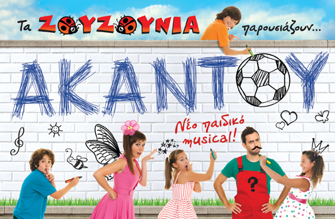 Τα ΖΟΥΖΟΥΝΙΑ παρουσιάζουν ΑΚΑΝΤΟΥ στο Θέατρο Αλίκη!