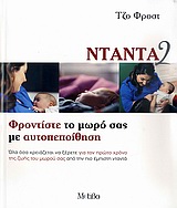 Φροντίστε το μωρό σας με αυτοπεποίθηση