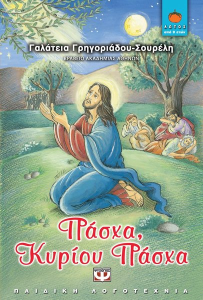 Πάσχα, Κυρίου Πάσχα