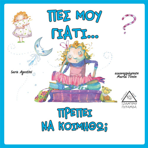Πες μου γιατί… πρέπει να κοιμηθώ;