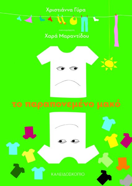 Το παραπονεμένο μακό