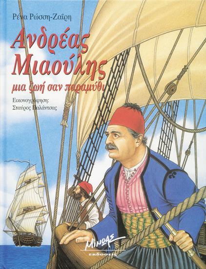 Ανδρέας Μιαούλης, μια ζωή σαν παραμύθι
