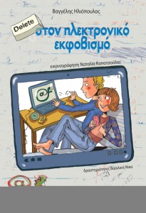 Κερδίστε 2 αντίτυπα του εφηβικού βιβλίου «Delete στον ηλεκτρονικό εκφοβισμό» της Ε.Ψ.Υ.Π.Ε