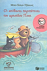 Βιβλιοπαρουσίαση: «Οι απίθανες ιστορίες του αρκούδου Πουκ» στον Ιανό (7/4)