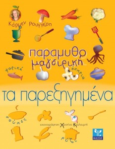 Κερδίστε 12 αντίτυπα του βιβλίου «Παραμυθομαγειρική» της Κάρμεν Ρουγγέρη από τις εκδόσεις Ψύχαλος