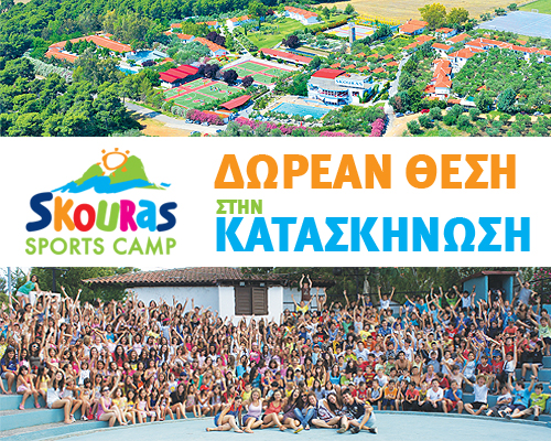 1 παιδάκι κερδίζει δωρεάν 12ήμερο πρόγραμμα στην κατασκήνωση Σκούρας