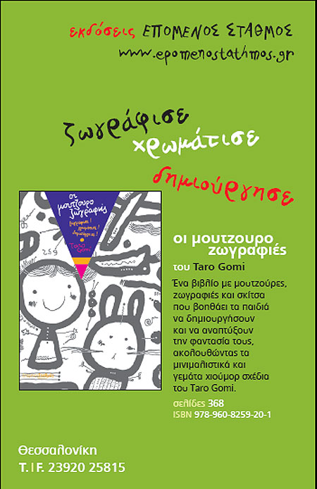 Οι μουτζουροζωγραφιές (Ζωγράφισε! Χρωμάτισε! Δημιούργησε)